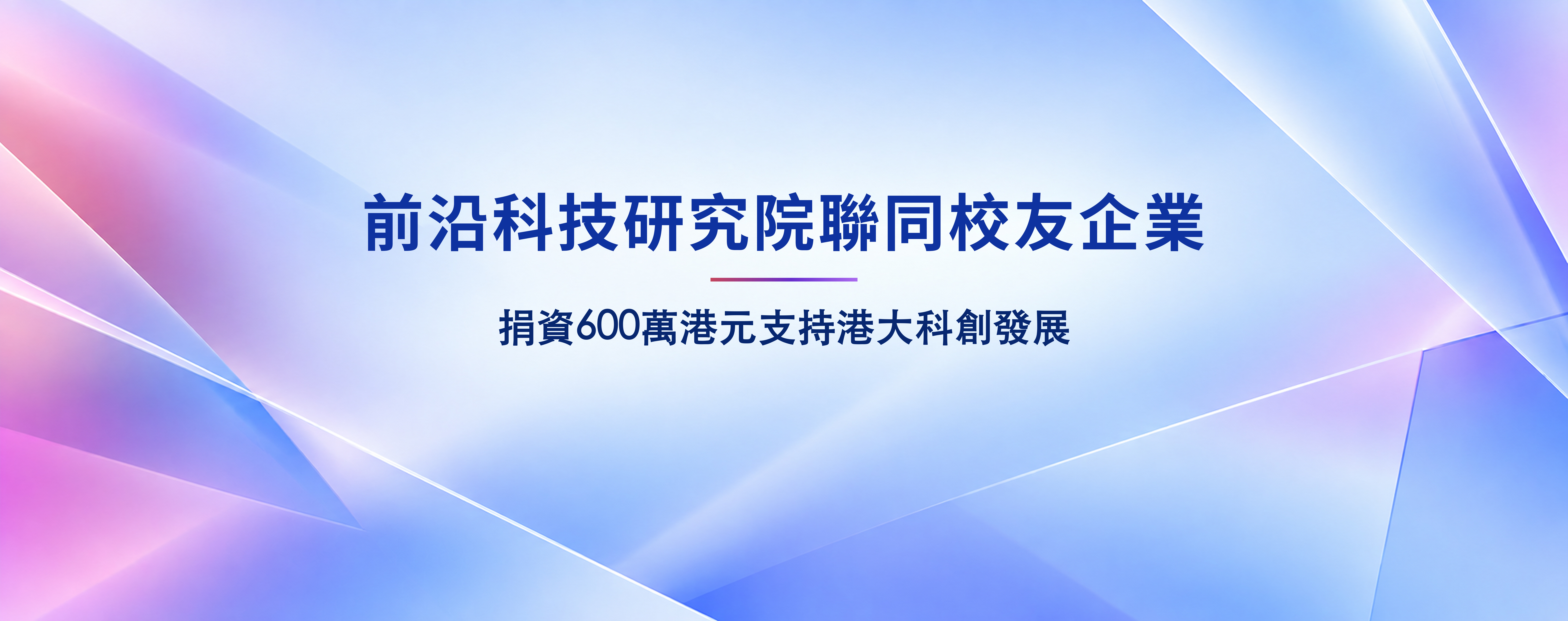 前沿科技研究院攜手校友企業，捐資600萬港元支持港大科創發展